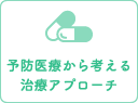 予防医療から考える治療アプローチ