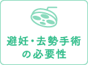 避妊・去勢手術の必要性